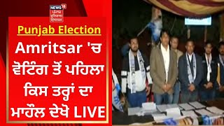 Punjab Election : Amritsar 'ਚ ਵੋਟਿੰਗ ਤੋਂ ਪਹਿਲਾ ਕਿਸ ਤਰ੍ਹਾਂ ਦਾ ਮਾਹੌਲ ਦੇਖੋ LIVE | News18 Punjab