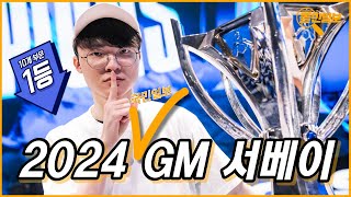 또 당신입니까…｜2024 LCK GM 서베이