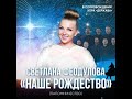 «Паломничество» вся песня целиком на русском Светлана Феодулова. А.Рамирес «Наше Рождество»