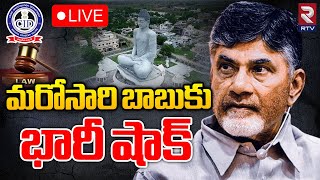 LIVE : Another BIG Shock To Chandrababu |చంద్రబాబుపై మరో కస్టడీ పిటిషన్‌ | New Custody Petition |RTV