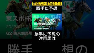 【注目馬発表】東京スポーツ杯2歳ステークス勝手に予想😁 #東京スポーツ杯2歳ステークス #東京スポーツ杯2歳S #ai予想 #勝手に予想 #競馬 #注目馬 #競馬予想 #vlog