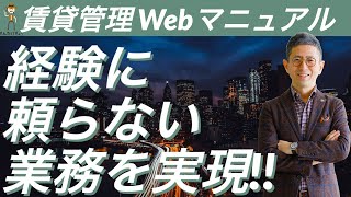 【不動産テック】賃貸管理業務に特化したWebマニュアル「ちんたいちょう」で不動産会社が抱える課題を解決します!!