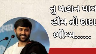 આ ધરતી ઉપર નુ મહાન પાત્ર હોય તો દાદા ભીષ્મ...|વક્તા:-જીગનેશ દાદા (રાધે રાધે) ||Jigneshdada katha||