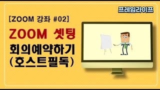 [ZOOM 2강] 효과적인 줌사용법(Zoom 강의를 위한 세팅 및 회의 예약하기) 호스트 필독