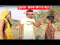 सुधरल  बापके बिगरल बेटा  || maithili comedy ।। gamghar comedy