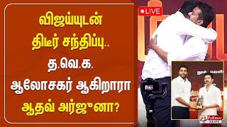 விஜய்யுடன் திடீர் சந்திப்பு... த.வெ.க. ஆலோசகர் ஆகிறாரா ஆதவ் அர்ஜுனா?