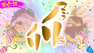 マジノリ 第6話 【初の大勝利！？！？】