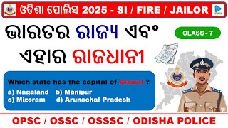 ଭାରତର ରାଜ୍ୟ ଏବଂ ଏହାର ରାଜଧାନୀ || States of India and Their Capital || 50 MCQS for SI and All Exam