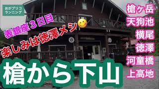 表銀座縦走３日目 槍ヶ岳からの下山徳澤メシ☻そして上高地で温泉につかる。👺天狗池に寄り道も