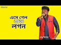 এসে গেল শুভ লগন eshe gelo shuvo logon andrew kishore gohiner gaan 143