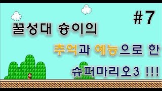 [꿀성대♡숑이]슈퍼마리오3 클리어 재도전![발말편] 코믹실황- (SUPER MARIO3)-7화