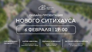 Презентация нового ситихауса 7.4 в Зелёной гавани