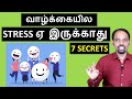 7 Proven Ways to Remove Stress | Tamil | Karaikudi Sa Balakumar