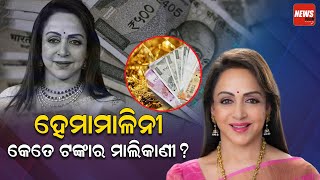 କେତେ ଟଙ୍କାର ମାଲିକାଣୀ ହେମାମାଳିନୀ ? || How much money worth Hema Malini's assets ? || newsroom