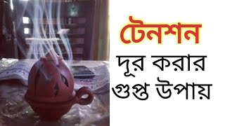 ভয়ঙ্কর টেনশন থেকে মুক্তি পাওয়ার এক গুপ্ত উপায়