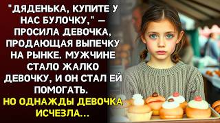 Он не знал, куда ПРОПАЛА девочка, которой помогал… Пока однажды не увидел её лицо НА АФИШЕ.