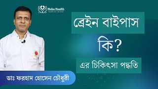 ব্রেইন বাইপাস নিউরো সার্জারি - ডাঃ এফ এইচ চৌধুরী ।। Brain Bypass Neuro Surgery in Dhaka, Bangladesh.