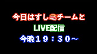 すし石垣🍣チームとコラボライブ配信‼️