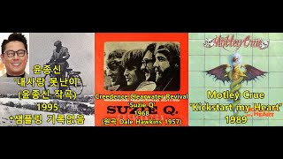 윤종신 '내사랑 못난이'(윤종신 작곡)표절아닌 유사성 비교,Creedence Clearwater Revival '수지Q' Mötley Crüe 'Kickstart my Heart'