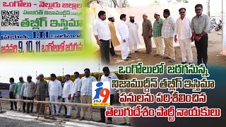 ఒంగోలులో జరగనున్న తబ్లీగ్ ఇస్తిమా పనులను పరిశీలించిన టీడీపీ నాయకులు ... || i9 Media