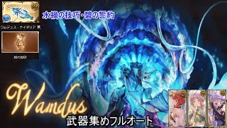 【グラブル】ワムデュスHL　フルオート