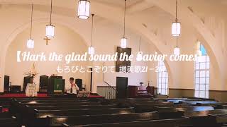 ☆57☆【 もろびとこぞりて 】讃美歌21－261..Hark the glad sound the Savior comes. ソプラノリコーダー演奏…大宅  信三.