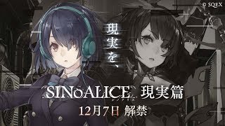 『SINoALICE（シノアリス）』現実篇PV