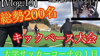 【Vlog.19】サッカー部による本気のキックベース大会が行われた１日！　※蹴り納めの１日もあります