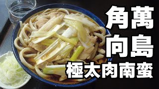 【角萬】そば界のラーメン二郎？！おじさん＆おばさんの行列ができる極太そばは中毒性の高い下町のソウルフード【カドマニスト】