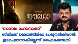 'ഈശോ ' സിനിമയുടെ പ്രദർശനാനുമതി ഹർജി ഹൈക്കോടതി തള്ളി!!