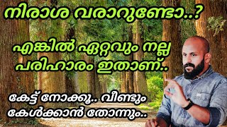 നിരാശ വരാറുണ്ടോ? നല്ല പരിഹാരം ഇതാണ്-Pma Gafoor New Speech,വീണ്ടും കേള്‍ക്കും|Pma Gafoor|#Pma_Gafoor