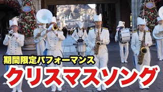 【期間限定】今しか聞けないクリスマスバージョンのマリタイムバンドの演奏