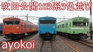 2017年 吹田総合車両所公開 大阪環状線幕 103系3色並び【4K】