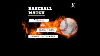 [김포로얄리그] 레드폭스 VS 퀄리티스타트