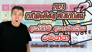 2024 මහා මැතිවරන අන්තිම අනාවැකිය | 2024 parliament election prediction