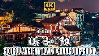 4K Virtual Walking Tour 4K HDR | Ciqikou Ancient Town, Chongqing, China | 重慶 磁器口古鎮