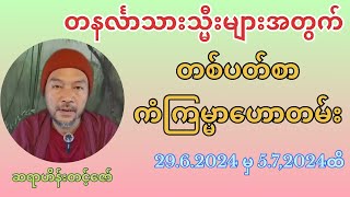 တနင်္လာသားသမီးများအတွက် တစ်ပတ်စာဟောတမ်း (ဆရာဟိန်တင့်ဇော်)