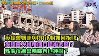 西城講故 Ep 20 - 夜總會媽咪與PR小姐如何拆賬？上世紀的夜總會大班每個月搵幾多錢？上世紀回歸前的香港，無論小姐與媽咪撈半年可以上岸？點解夜總會媽咪冇乜錢剩？