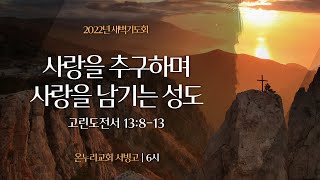 [서빙고 새벽기도회] 사랑을 추구하며 사랑을 남기는 성도 (고린도전서 13:8-13)│2022.05.31