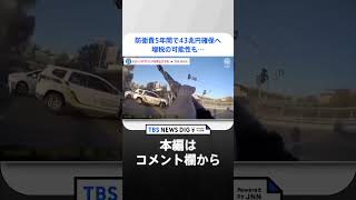 防衛費5年間で43兆円確保へ　増税の可能性も…国民の負担増は避けられない？｜TBS NEWS DIG#shorts