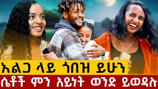 የአዲስ አበባ ሴቶች ምን አይነት ወንድ ይወዳሉ ?