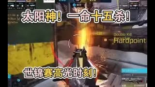 【使命召唤手游】太阳神！一命十五杀！世锦赛高光时刻！#李析哲