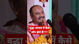 वृद्धा आश्रम में कैसे लोग होते हैं #वृद्धाश्रम #pandit_pradeep_ji_mishra #shortsvideo #viral #shorts