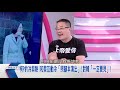 華為公主戰 他國被迫選邊站...而前科犯回台了 【突發琪想】20181215