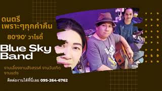 ดนตรีงานแต่งเพราะ80'90'วาไรตี้ วงBlueSky