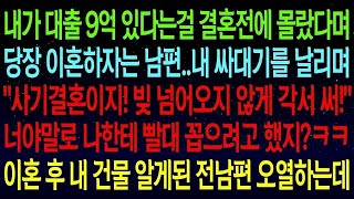 (사연열차)내가 대출 9억 있다는걸 결혼전에 몰랐다며 당장 이혼하자는 남편.사기결혼이지! 빚 넘어오지 않게 각서 써!_이혼 후 내 건물 알게된 전남편 게거품 무는데ㅋㅋ#실화사연