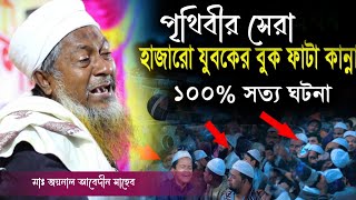 জয়নাল আবেদিন ওয়াজ┇joynal abedin jalsa┇হাজারো যুবকের বুকফাটা কান্না ১০০%সত্য ঘটনা┇#wazbangla┇#joynal