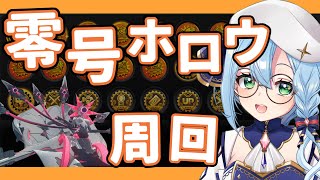 【#ゼンゼロ 】零号ホロウ集会！目標：レソブレム図鑑埋めたい！リサーチログたくさん回収！〔音加瀬てくれ /新人vtuber〕#ゼンレスゾーンゼロ