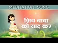 शिव बाबा को याद कर: Experience the Love of GOD | Animated Video Song | Awakening TV