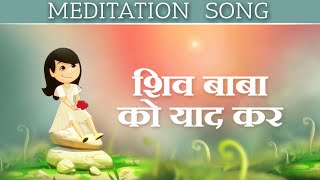 शिव बाबा को याद कर: Experience the Love of GOD | Animated Video Song | Awakening TV